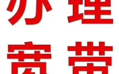 附近宽带办理攻略，教你如何快速办理宽带