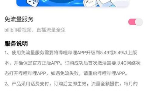 免流量怎么开启？教你三步轻松搞定哔哩APP