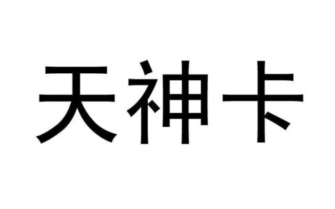 天神卡|中国联通推出的专属号卡产品