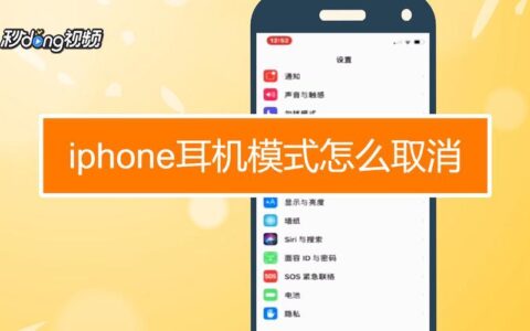 手机耳机模式怎么取消？教你5个方法