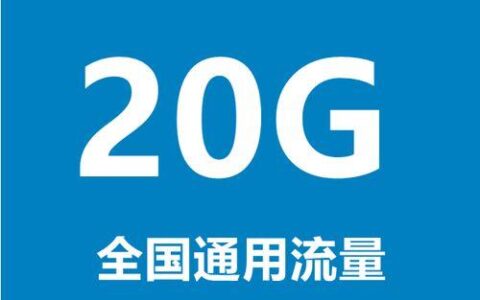 移动流量包怎么选？看完这篇文章就懂了