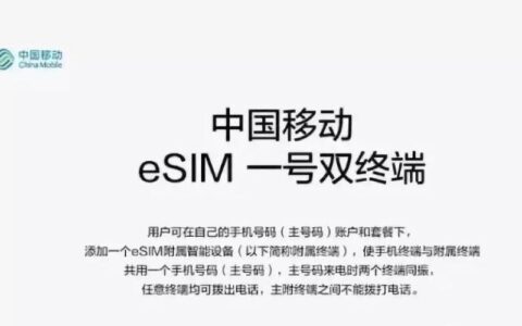 中国移动esim卡怎么收费？开通流程是什么？