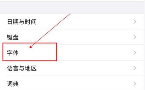 苹果手机怎么换个性字体？教你三种方法