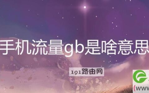 流量MB多，还是GB流量多？