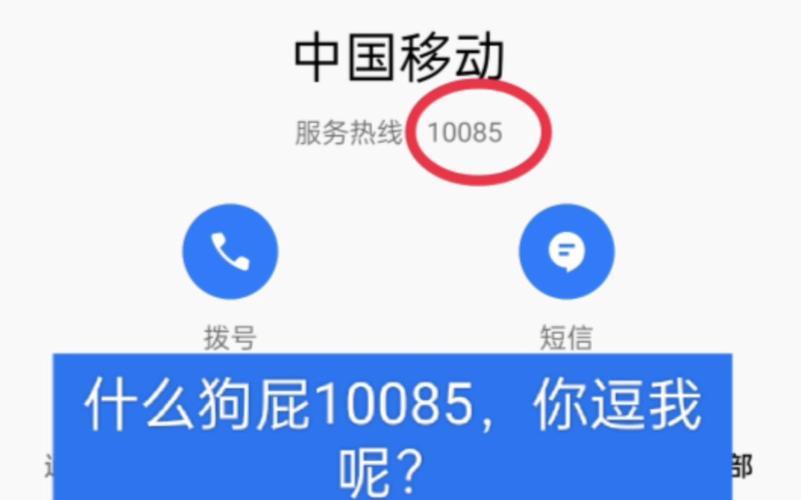 中国移动10085电话接听指南