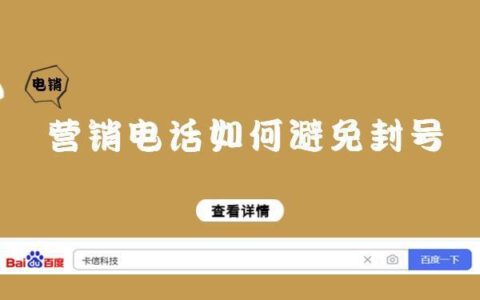 电话打多了怎么避免封号