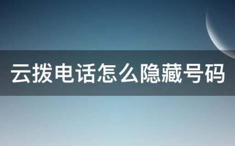 如何隐藏手机号码给别人打电话？