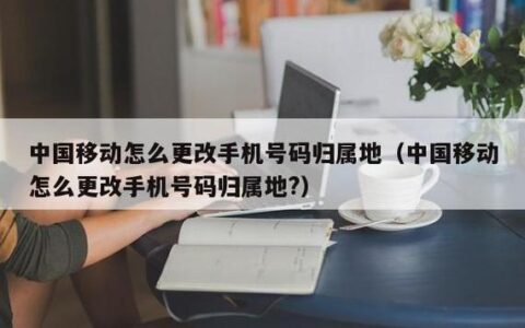 手机号码归属地怎么更改？