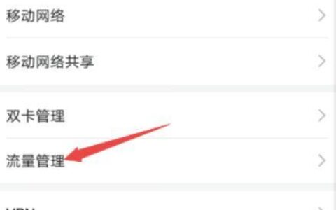 手机流量限速怎么解除？