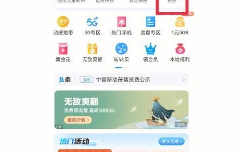 中国移动积分计划：如何快速获取积分和兑换礼品？