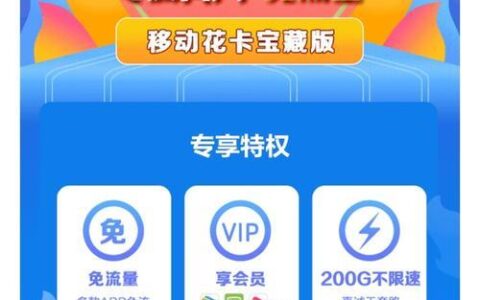 移动花卡宝藏版免流app有哪些？一文看懂