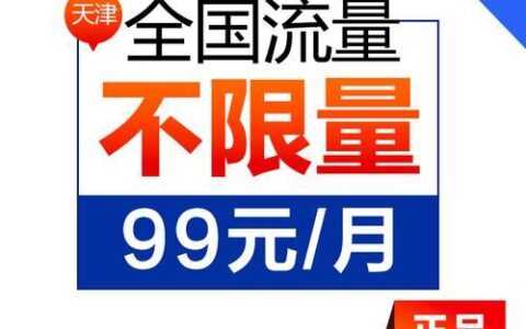 移动18元无限流量卡：性价比之王？