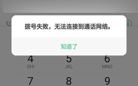 手机无法接通？原因有5个，教你如何解决