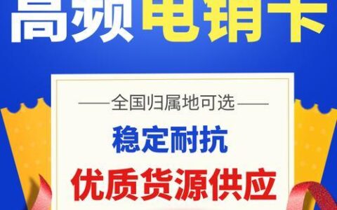 电销卡购买渠道有哪些？购买时需要注意什么？