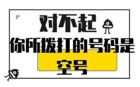 号码停机后多久会变成空号？