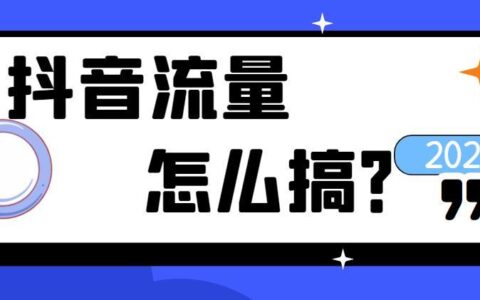 抖音免流量是不用流量吗？