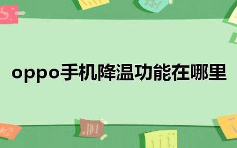 OPPO手机过热怎么办？教你5个降温技巧