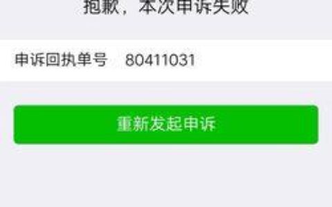 微信申诉未通过的原因是什么？如何提高申诉的几率？
