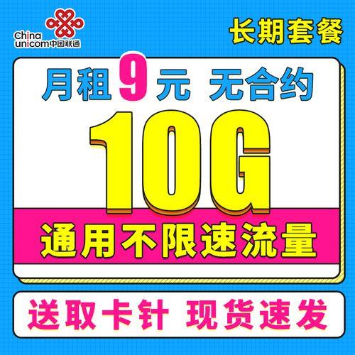 联通9元绝版卡：月租低流量多，性价比超高