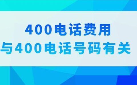 400开头的电话是哪个运营商？