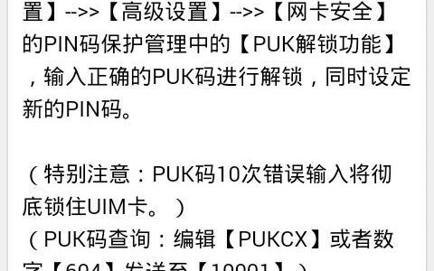 手机卡被锁？教你如何解锁puk码