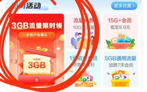 中国移动免费流量活动汇总，每月领20G起步