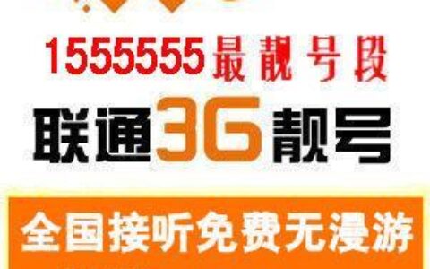 移动1555555免费申请靓号，教你如何抢到心仪号码