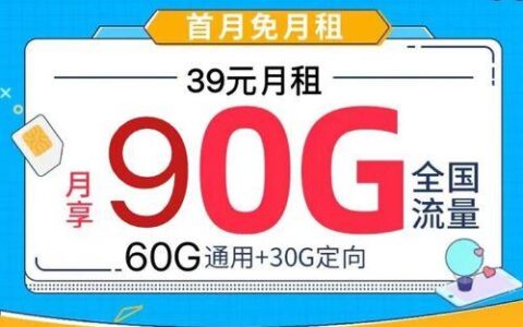 中国移动新潮玩青春卡：29元包80G流量，年轻人必备