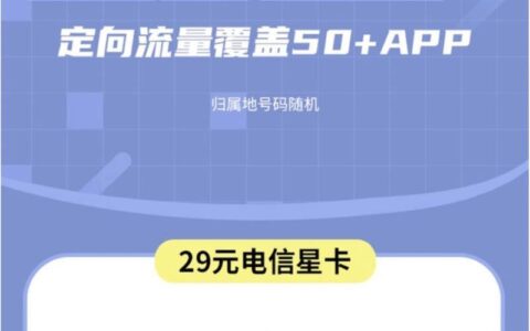 电信星卡29元流量卡2023版定向app有哪些？