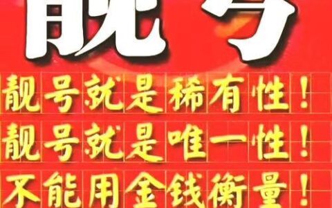 全民优打手机靓号：性价比之王，让你轻松拥有靓号