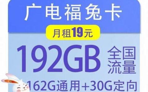 中国广电福兔卡：高性价比5G卡，实惠流量不限速