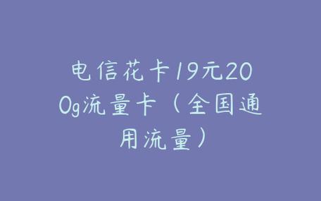 电信花卡19元200g流量卡，性价比超高，值得入手