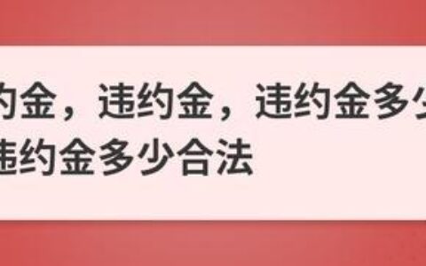 合约卡注销违约金多少？如何降低违约金？