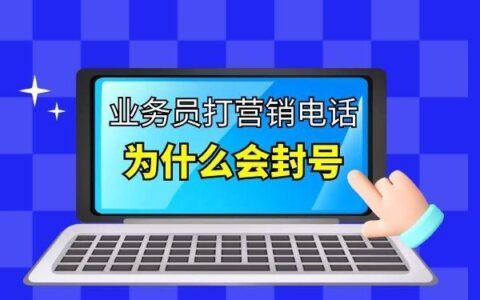 电话打多了封号怎么解决？