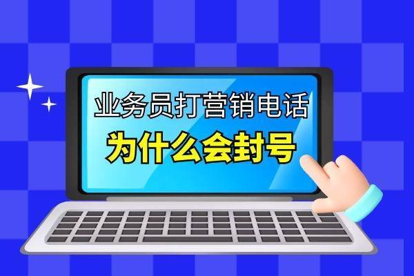 电话打多了封号怎么解决？