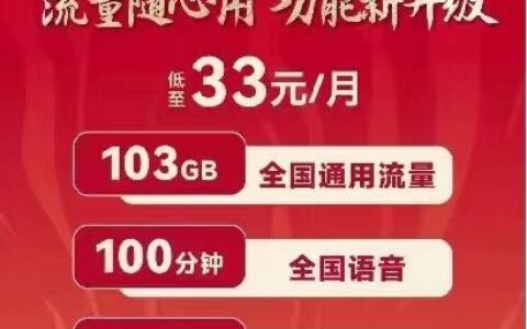 联通29元超级流量王，月享90G流量，月租低至29元