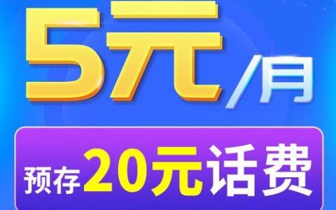 河北电信无忧卡5元套餐：月租低廉，流量充足