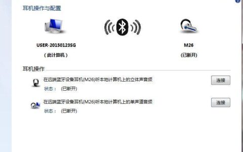 蓝牙耳机连不上笔记本？教你6招解决方法