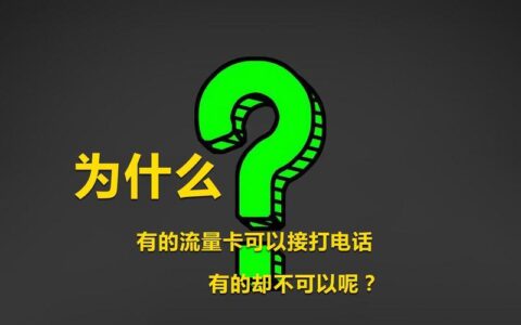 不能打电话的纯流量卡，适合哪些人？