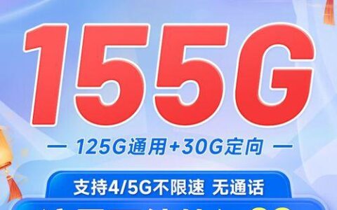 中国电信纱灯卡：29元155G流量，性价比之王