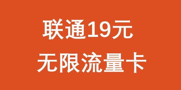 联通19元永久无限流量卡，真的有吗？