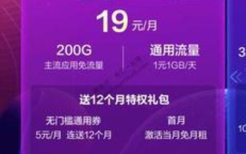 电信流量卡19元200g官方办理，实惠不限速