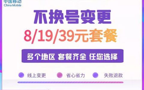 中国移动最低套餐：8元保号套餐，了解一下