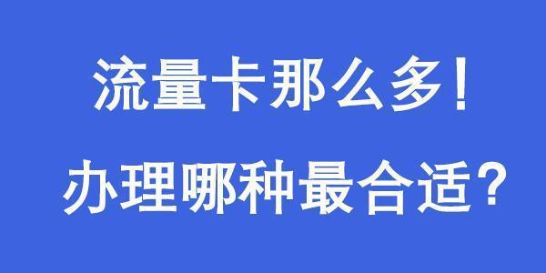 纯流量卡在哪才能买上正规的？