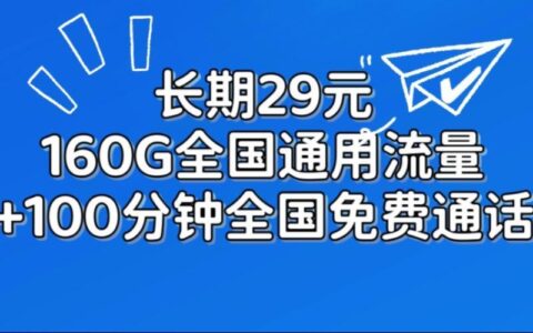 联通乐享卡29元套餐：流量超值，适合低流量用户