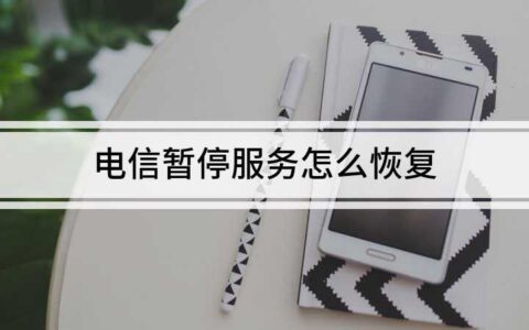 电信卡暂停服务怎么恢复？教你三种方法