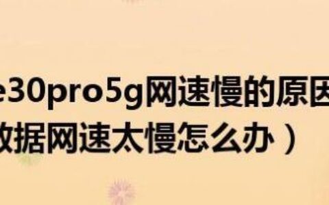 5G手机网速慢？教你3招让网速快起来