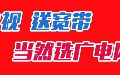 广电网络宽带：看电视送宽带，高品质上网体验