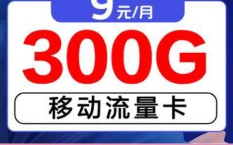 中国移动学生卡：流量多、资费低，学生党必备