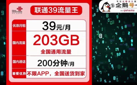 联通39元流量王套餐：月租低，流量多，性价比高